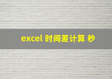 excel 时间差计算 秒